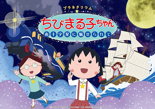 プラネタリウムちびまる子ちゃん　南十字星に魅せられて』「星空散歩 夏