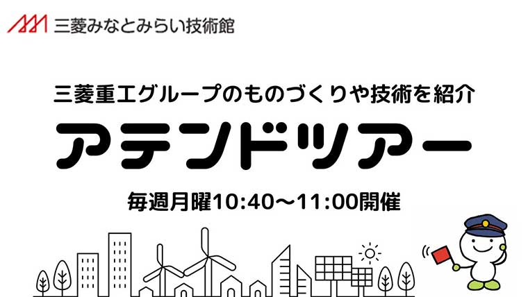三菱みなとみらい技術館