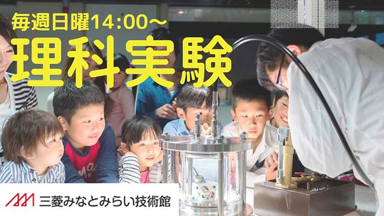 三菱みなとみらい技術館