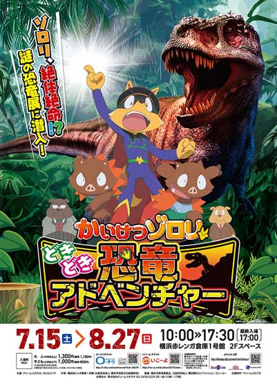 かいけつゾロリ どきどき恐竜アドベンチャー