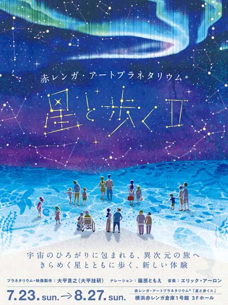 赤レンガ・アートプラネタリウム🄬「星と歩くⅡ」
