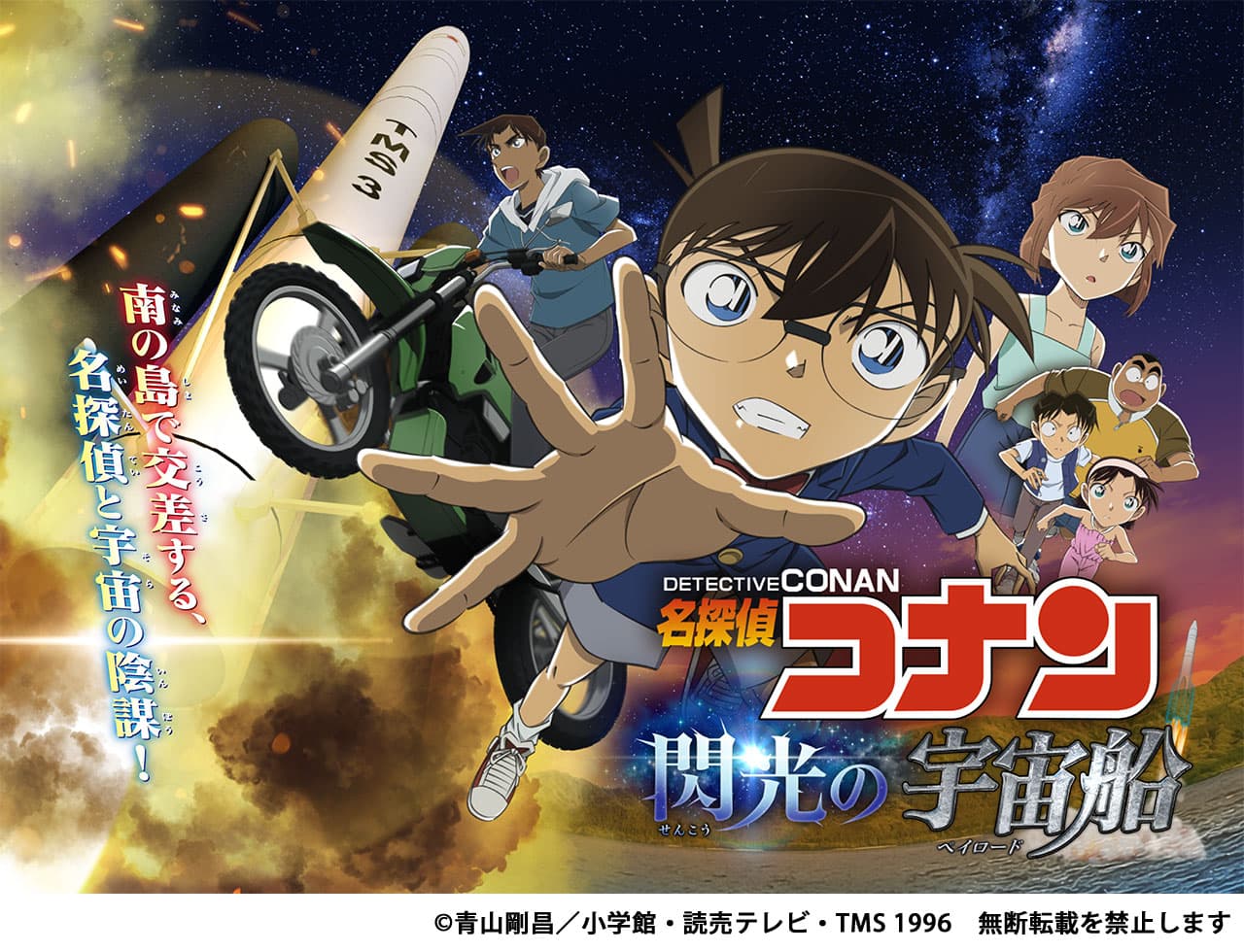 名探偵コナン　閃光の宇宙船（ペイロード）