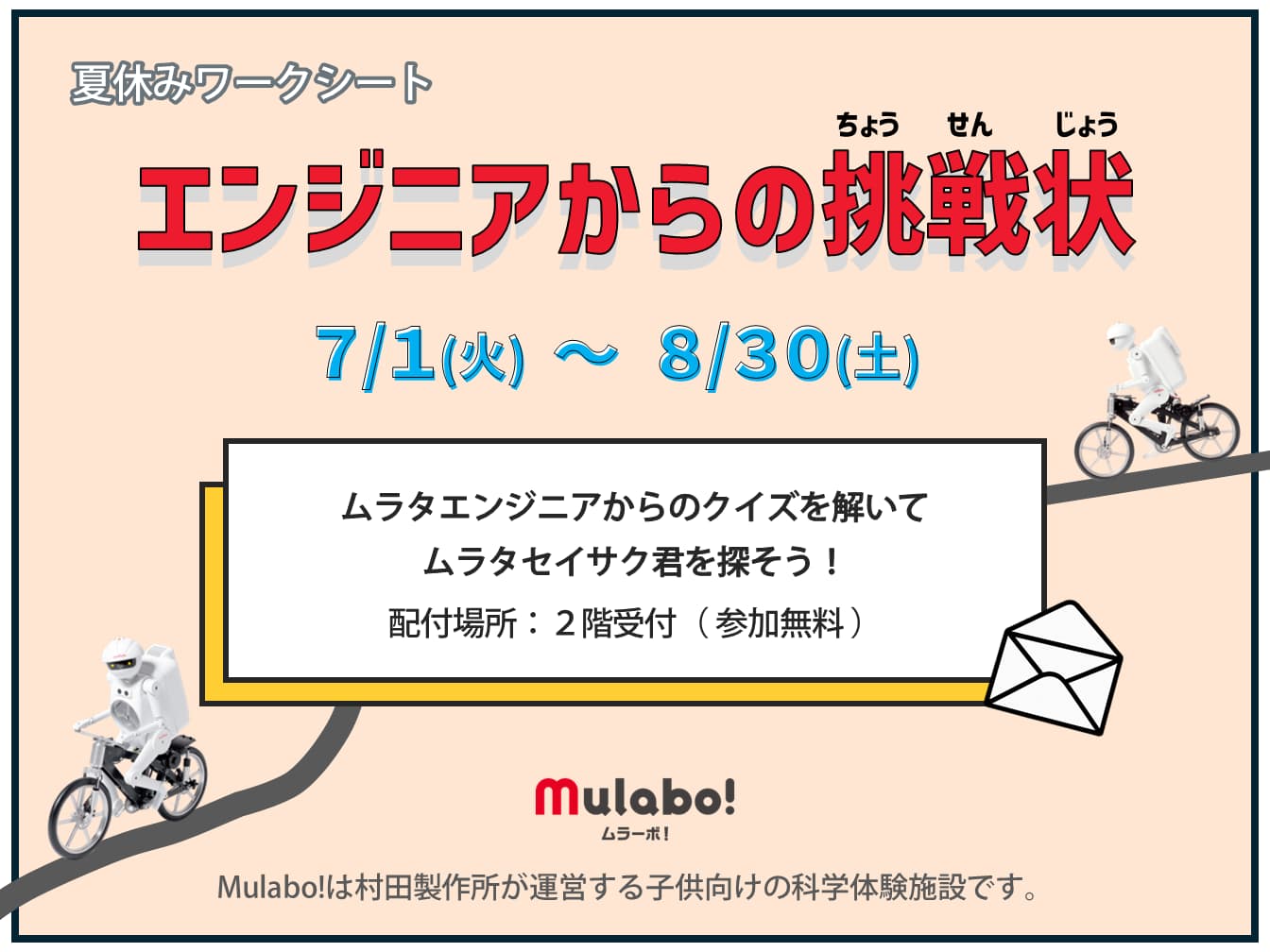 夏休み企画
