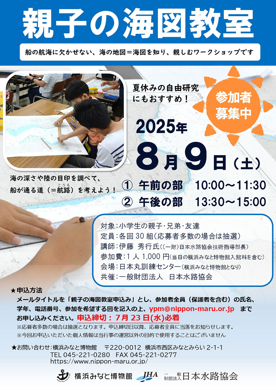 親子の海図教室