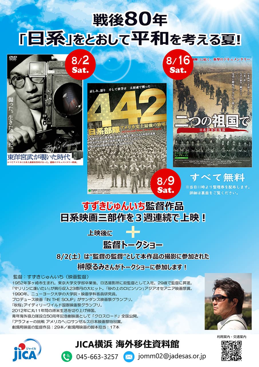 すずきじゅんいち監督作品日系映画三部作上映会 －戦後80年。「日系」をとおして平和を考える夏。－