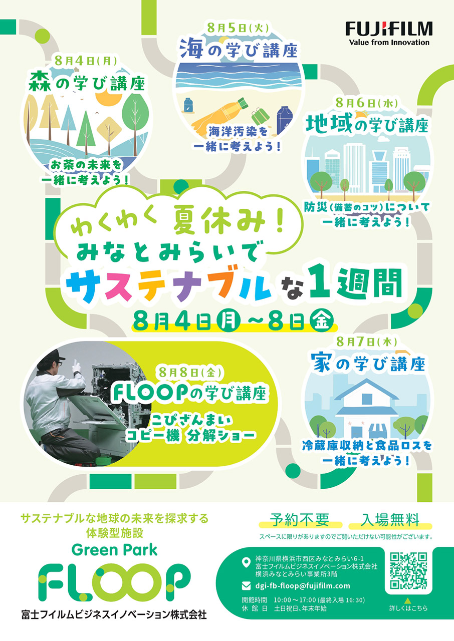 わくわく夏休み！みなとみらいでサステナブルな1週間