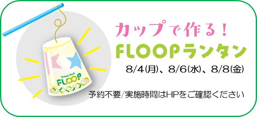 カップで作るFLOOPランタン