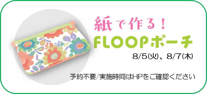 紙で作る！FLOOPポーチ