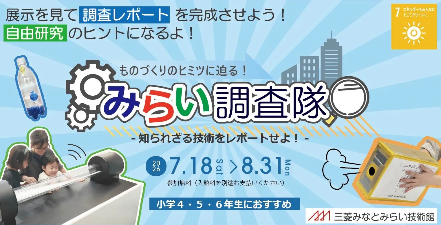 ものづくりのヒミツに迫る！みらい調査隊