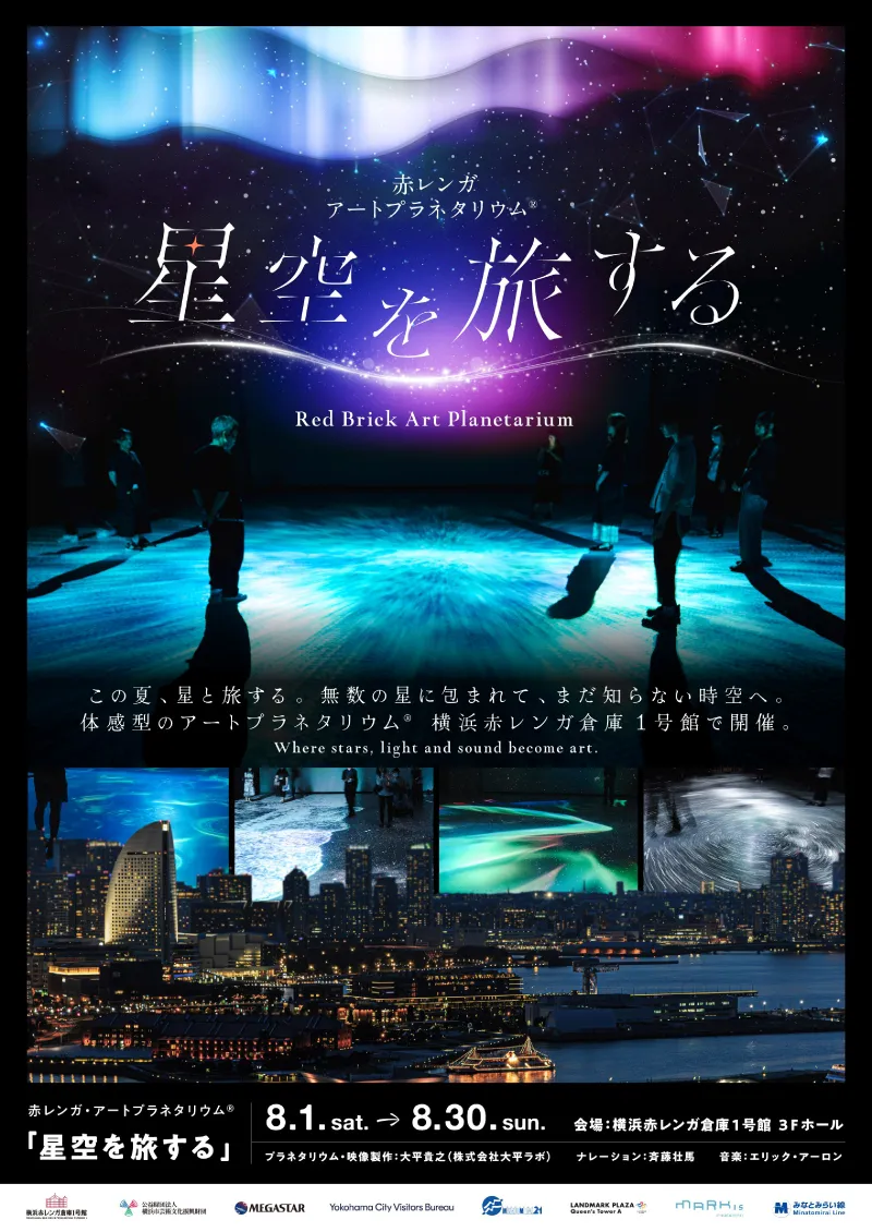 赤レンガ・アートプラネタリウム®「星空を旅する」