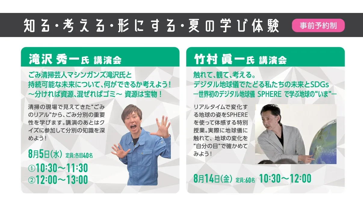 夏休み特別講演会　～知る・考える・形にする・夏の学び体験～