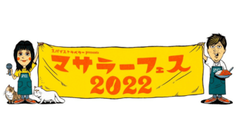 「スパイストラベラー」初イベント開催決定！ カレーと音楽が融合する唯一無二のフェスが誕生！～Dragon Ash、BiSH、SPiCE TRAVELERS ほか～の画像