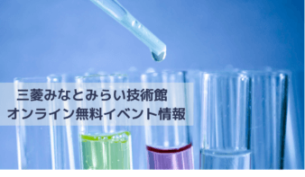 三菱みなとみらい技術館  ＊オンライン無料イベント情報の画像
