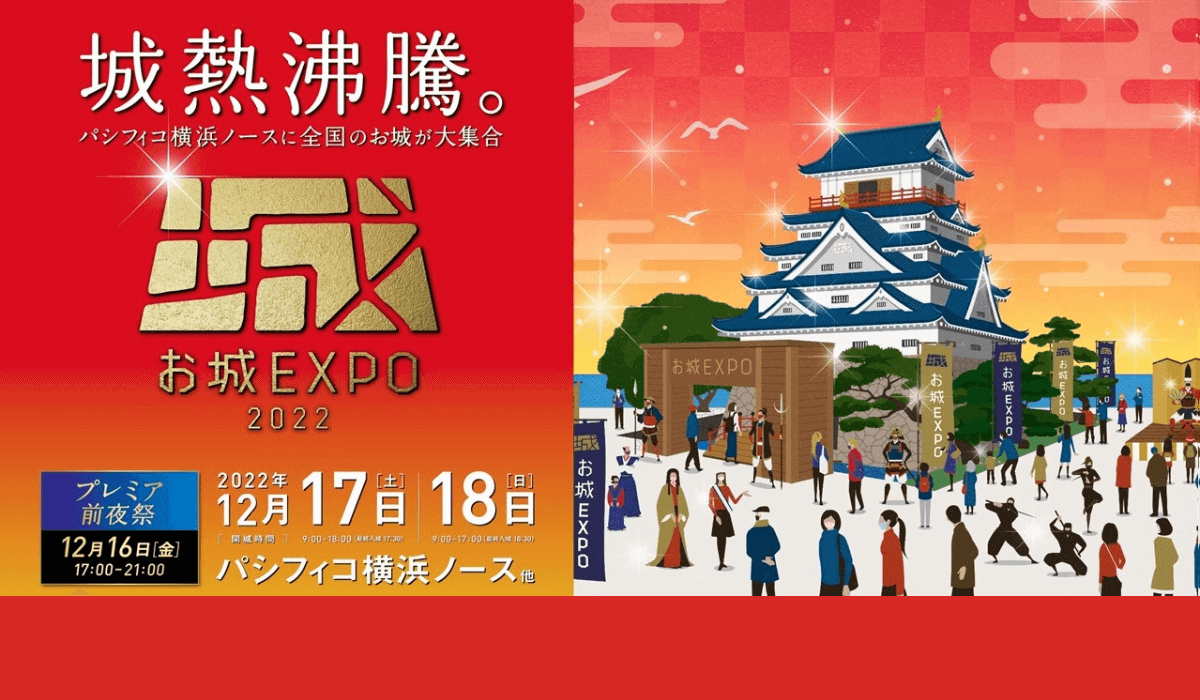 お城 EXPO 2022』過去最大の出展者数!~国宝五城をはじめとする