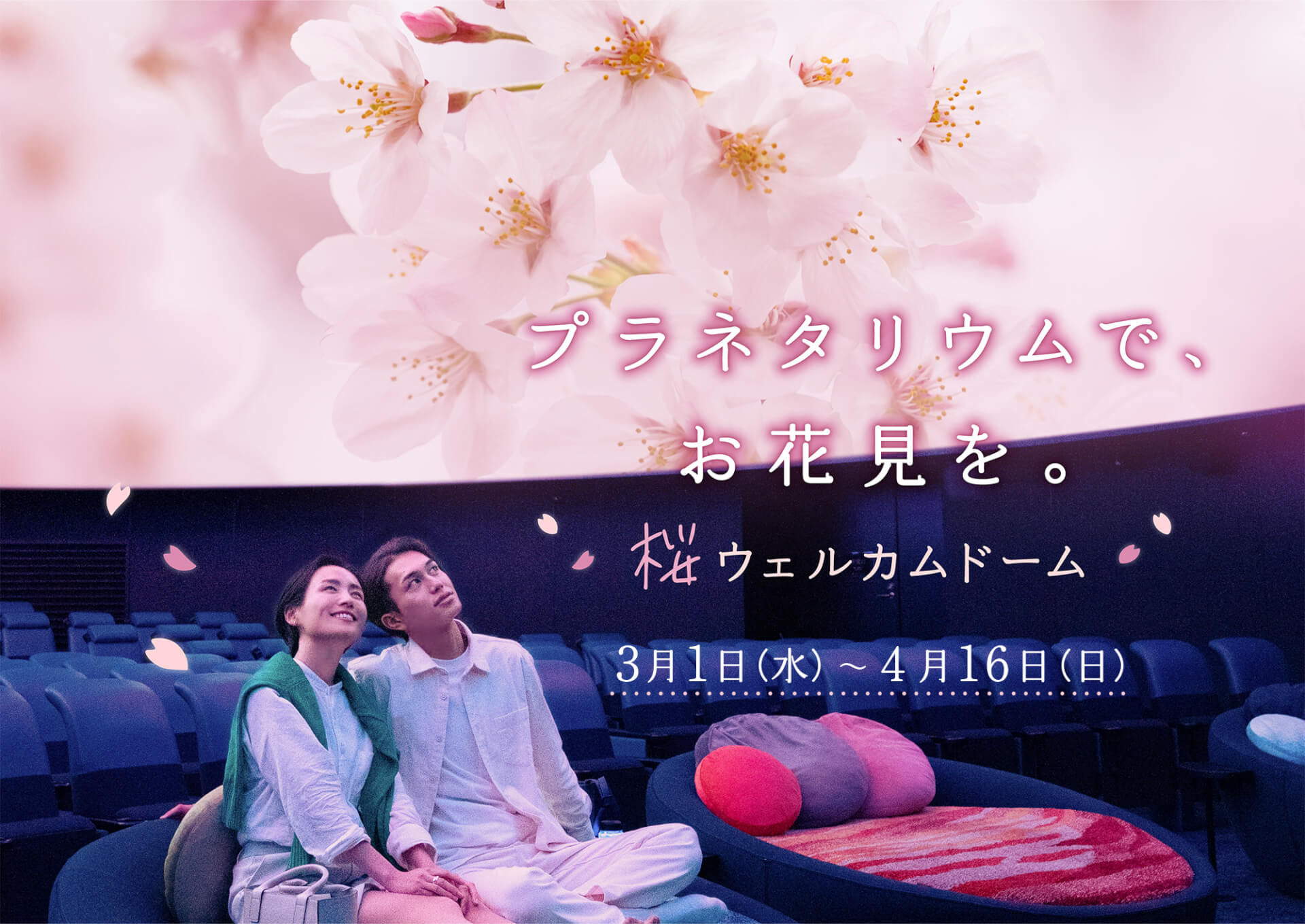 撮影OK！プラネタリウムでお花見気分<br>「桜ウェルカムドーム」 3月1日(水)よりスタート！