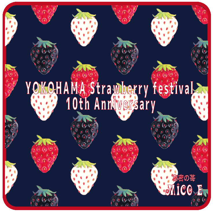 記念すべき開催 10 周年を迎えるメモリアルな“いちごの祭典