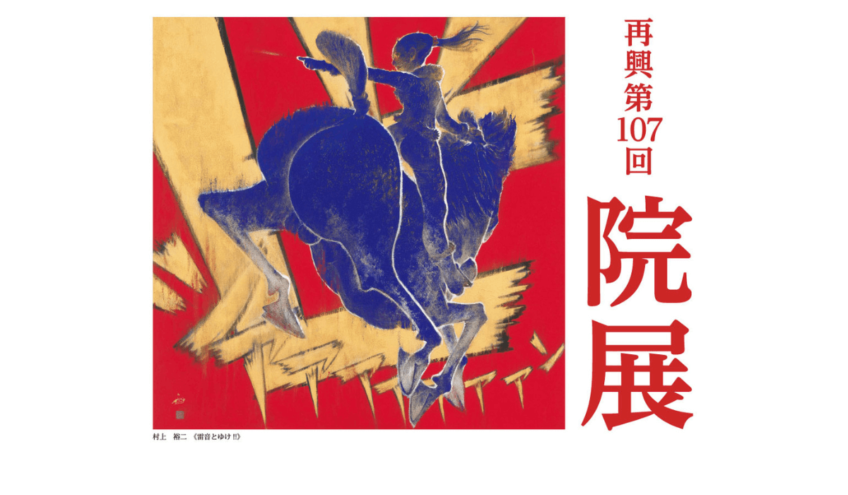 日本画の研究団体、日本美術院による公募展  「再興第107回院展」