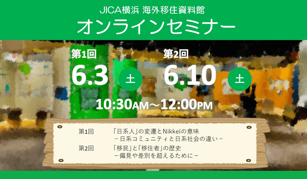JICA横浜 海外移住資料館 オンラインセミナーのお知らせ（6月3日・10日）