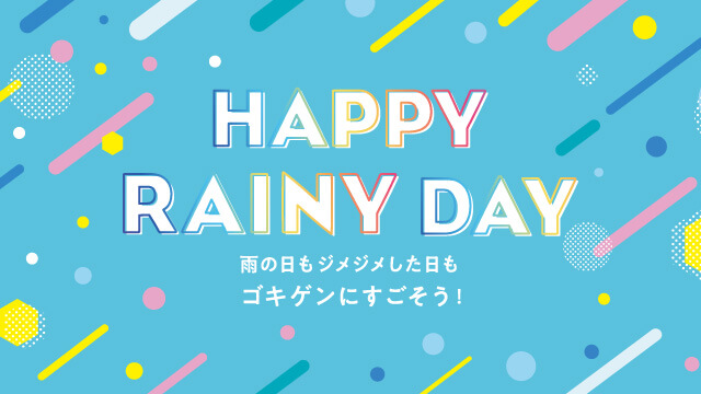 HAPPY RAINY DAY〜雨の日もゴキゲンに♪