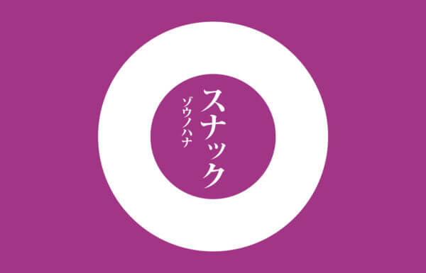 SNACK ZOU-NO-HANA vol.31 クリエイターズ・クロストーク