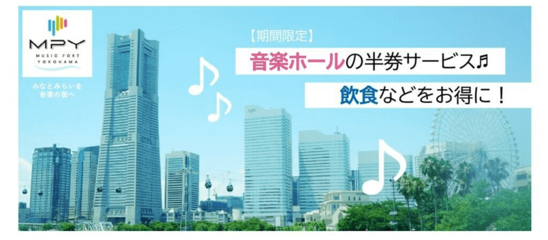 【期間限定】音楽ホールのチケット半券サービス♪飲食などをお得に！のスライド