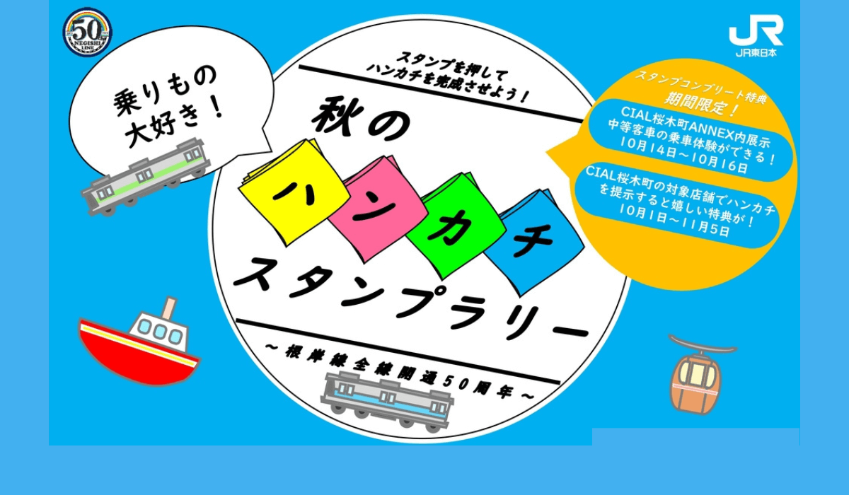 「乗り物大好き！秋のハンカチスタンプラリー」を開催します☆