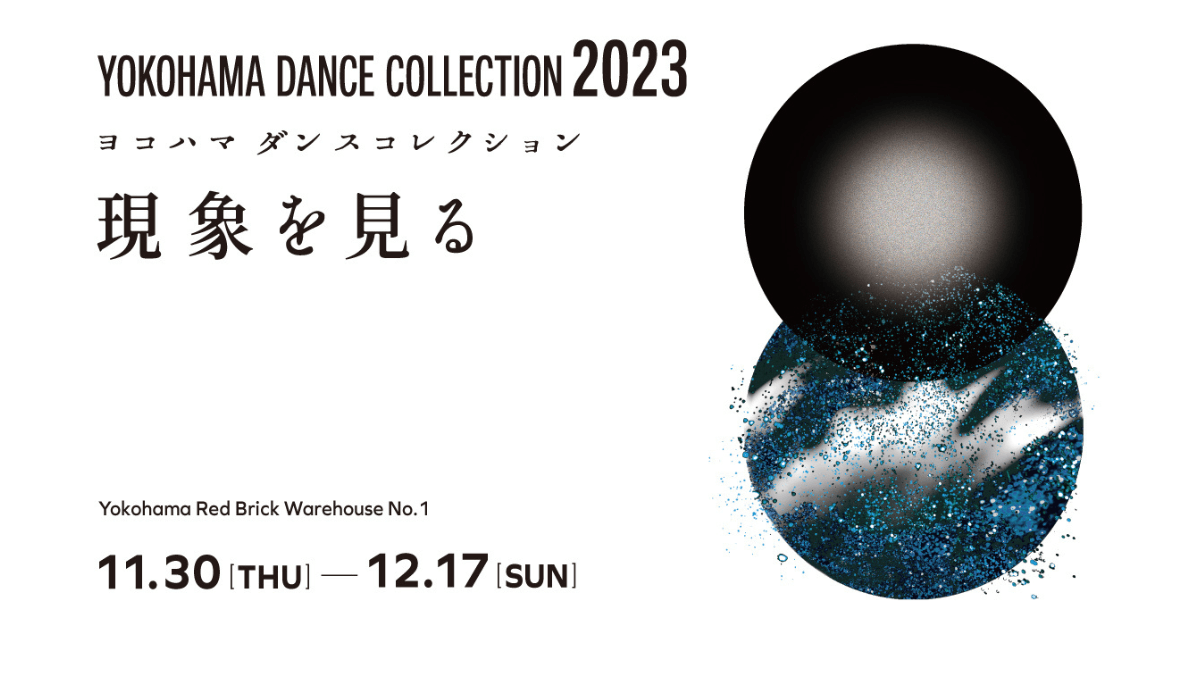 コンテンポラリーダンスの祭典！『ヨコハマダンスコレクション2023』