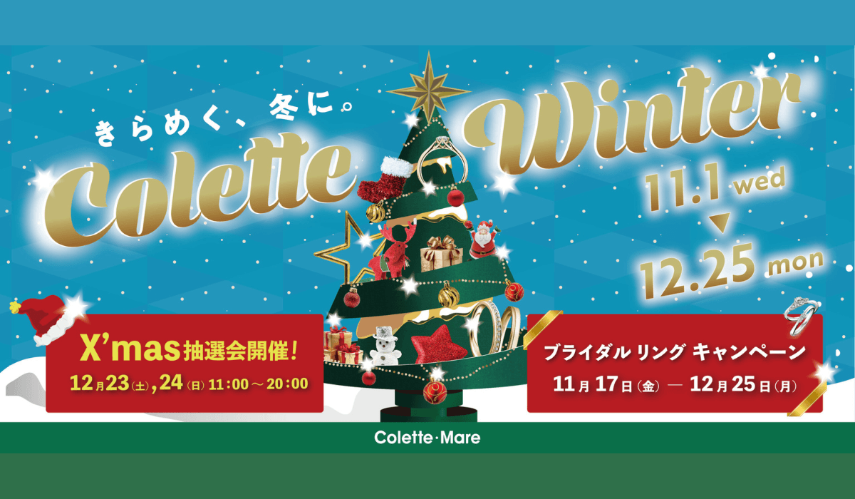 きらめく、冬に。コレットマーレ ウィンターフェア開催！