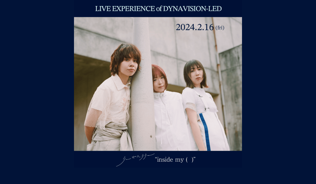 プラネタリウムにて2/16ライブ開催！『リーガルリリー：LIVE EXPERIENCE of DYNAVISION-LED “inside my ( )”』