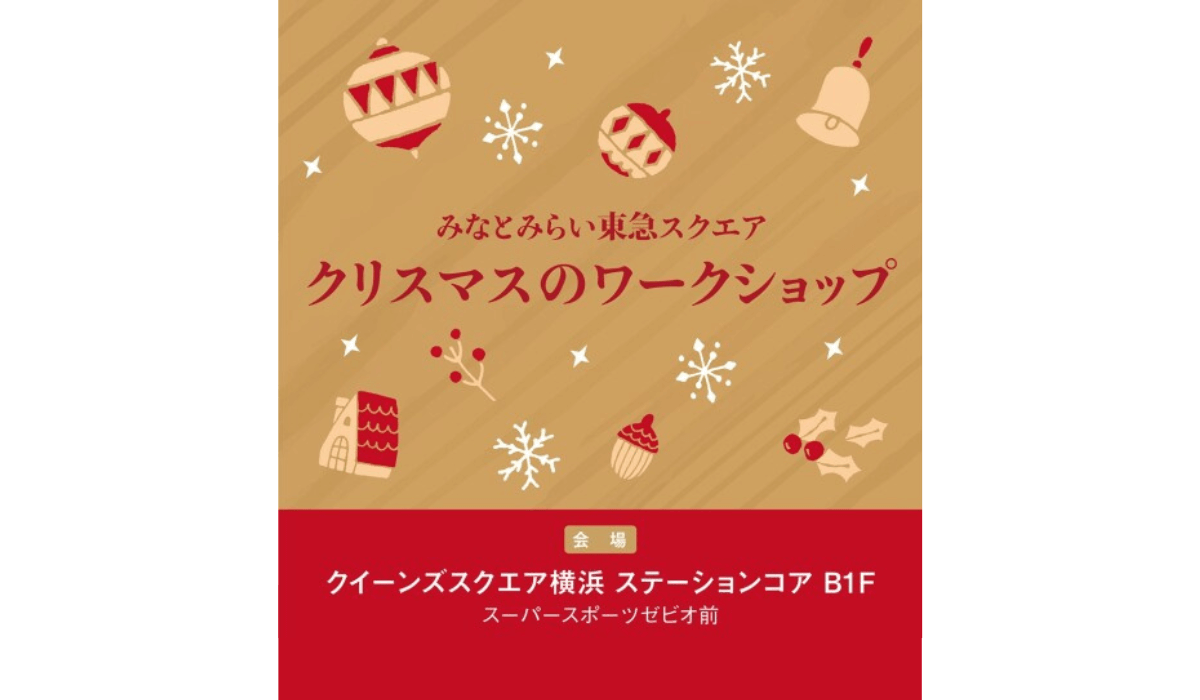 みなとみらい東急スクエア『クリスマスのワークショップ』12/2(土)・3(日)、12/16(土)開催