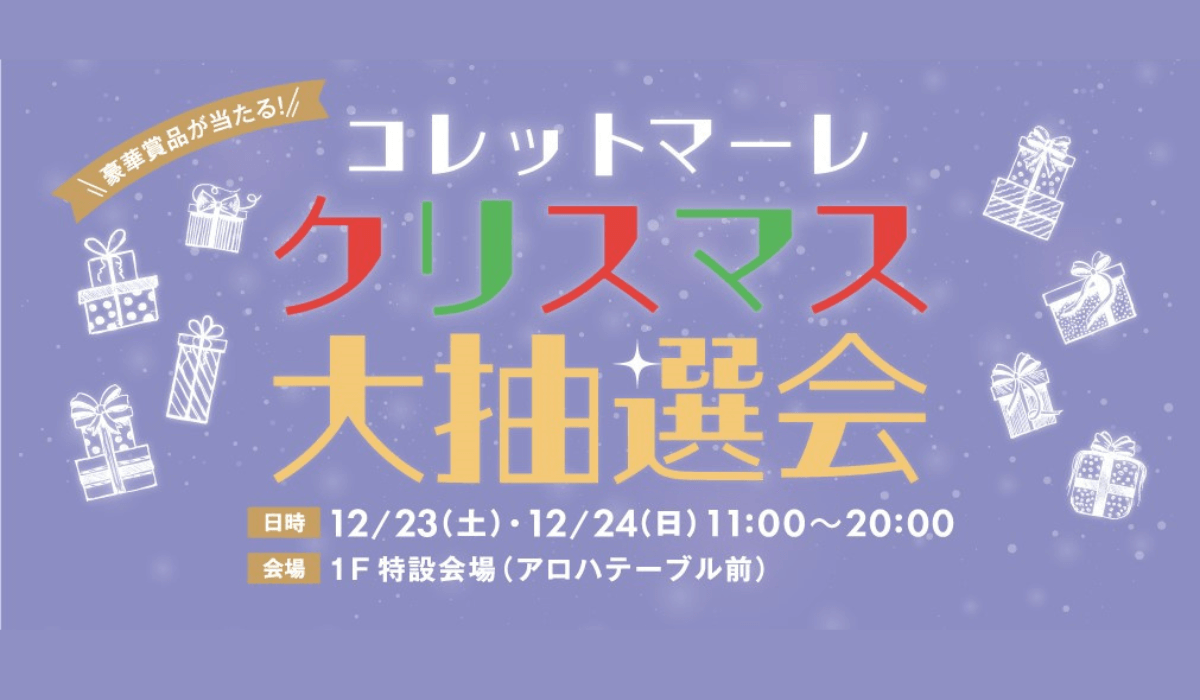 豪華賞品が当たる！コレットマーレ クリスマス大抽選会！