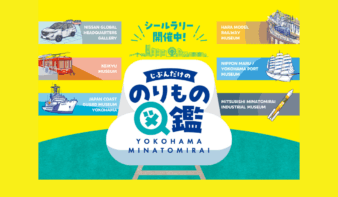 【JR 東海 × みなとみらい】　のりもの系ミュージアムを巡って『のりもの図鑑』をつくろう！の画像
