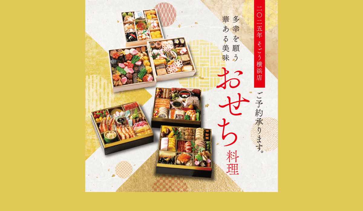 物価高騰でも、ハレの日はちょっと華やかに贅沢に。 「早割りおせち
