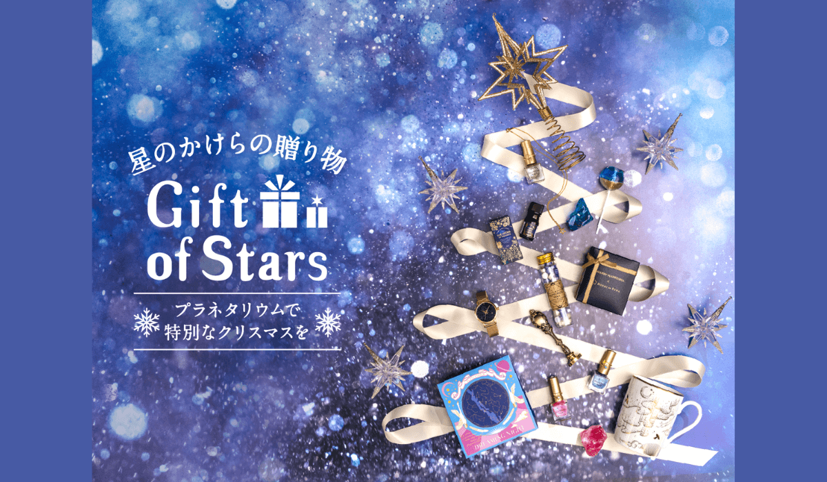 10月のプラネタリウム 2022年最新】満天の星にうっとり！京都・滋賀のプラネタリウム7