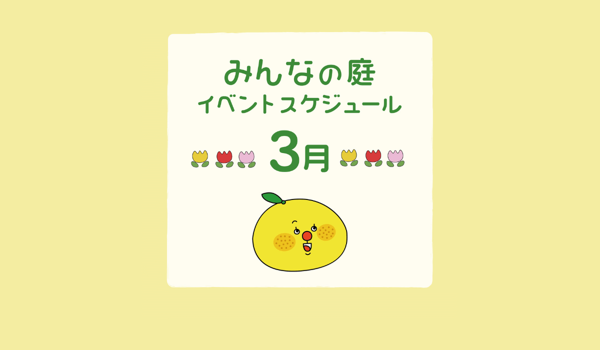 みんなの庭 イベント情報《3月》【MARK IS みなとみらい】
