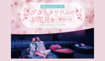 撮影OK！プラネタリウムでお花見「桜ウェルカムドーム」～4/16(木)まで開催の画像
