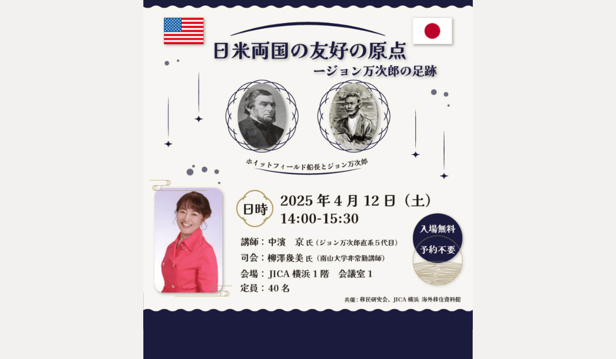 ジョン万次郎直系5代目 中濱 京氏が登壇！　4/12(土)講演会「日米両国の友好の原点－ジョン万次郎の足跡」【移民研究会､JICA横浜 海外移住資料館 共催】