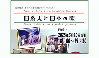「日系人と日本の歌」オンラインセミナー3/10(月)開催！　日本在住ペルー・ブラジル出身者が語り合います♪の画像