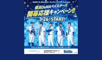 目指せ2年連続日本一‼ 　「横浜DeNAベイスターズ」開幕応援企画 始動の画像