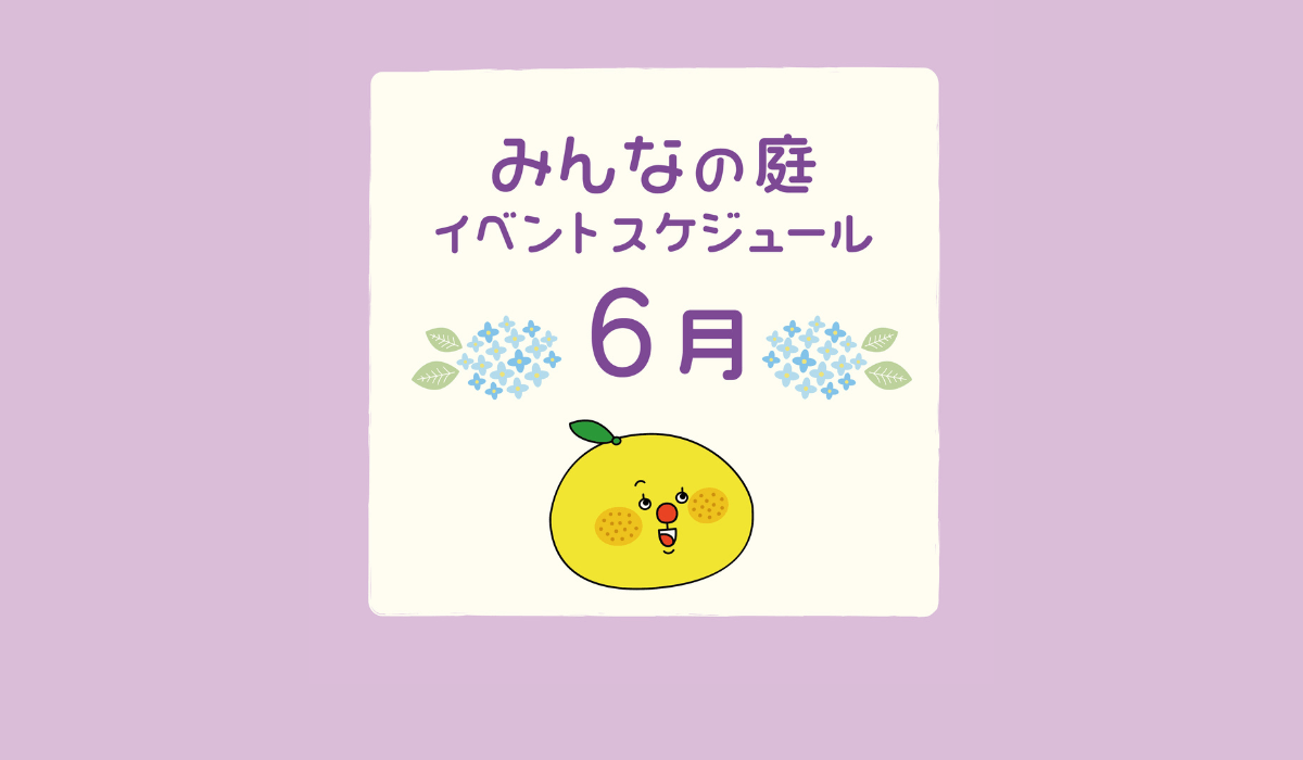 みんなの庭 イベント情報《6月》【MARK IS みなとみらい】
