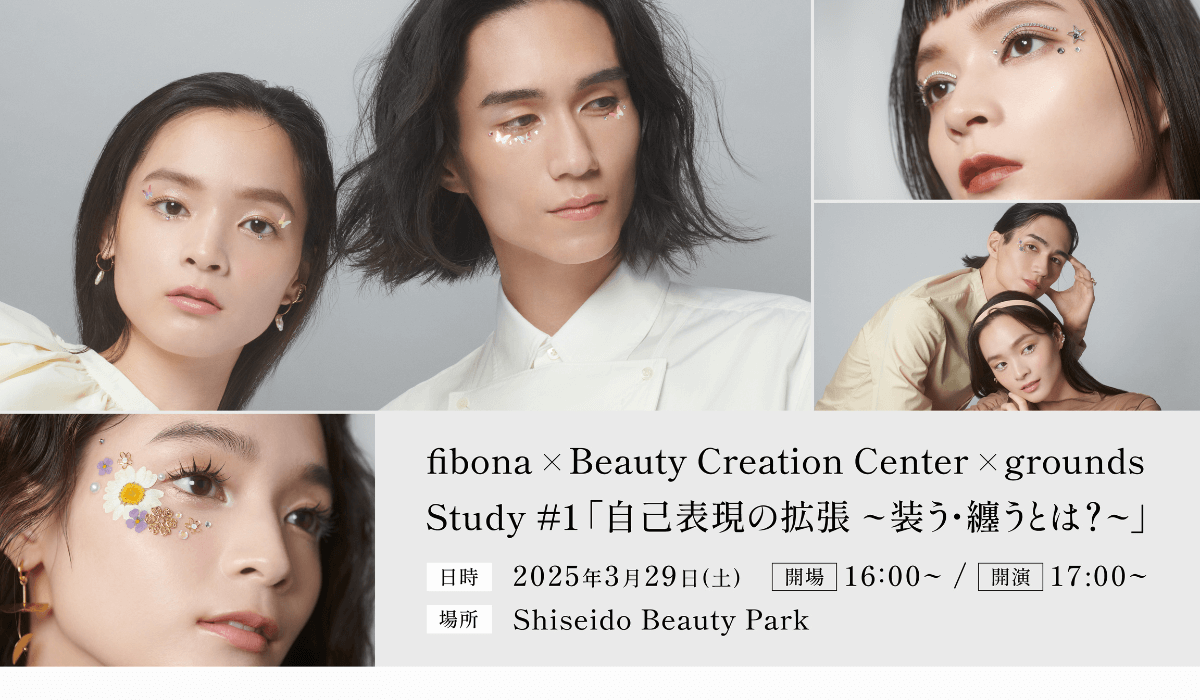 3/29(土)貼るコスメ「スキンアクセサリー」を中心としたランウェイショーを開催！【Shiseido Beauty Park】