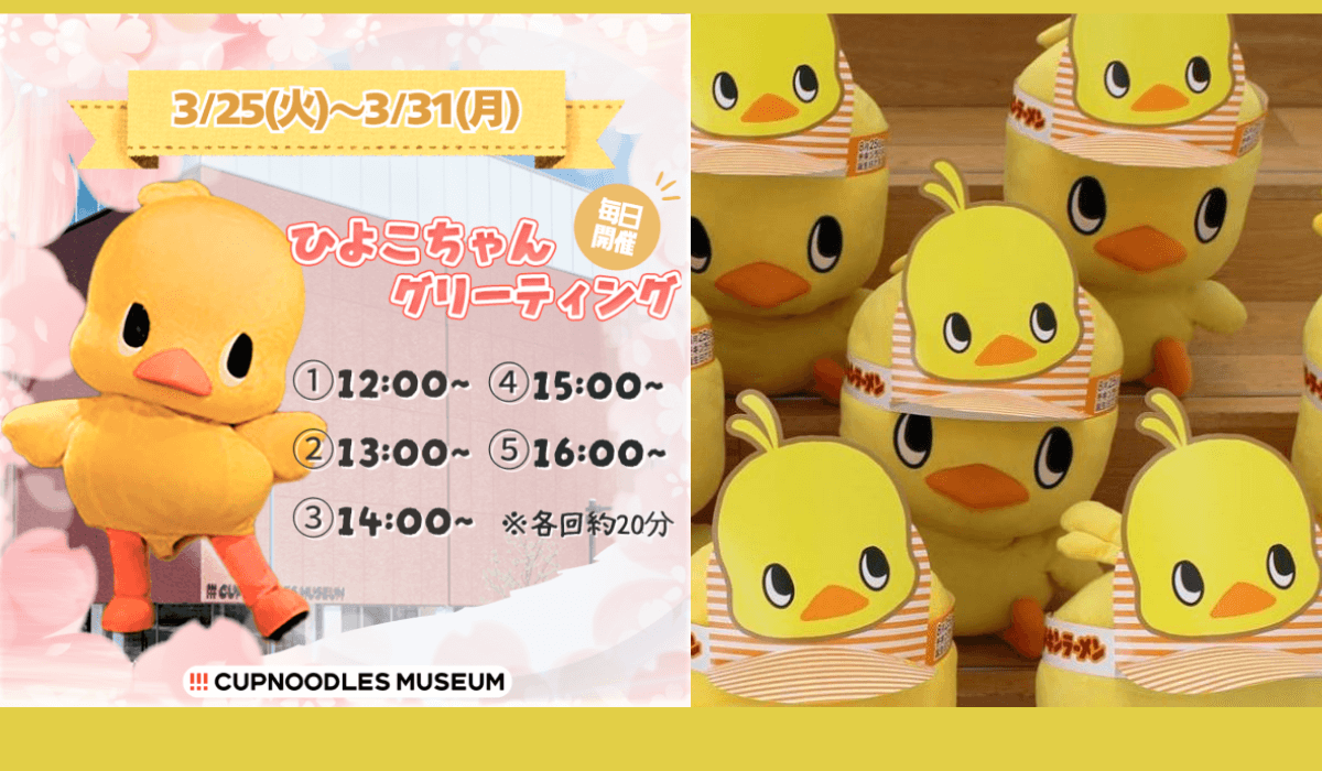 3/25～3/31 カップヌードルミュージアム 横浜にて春休み特別企画を実施します！