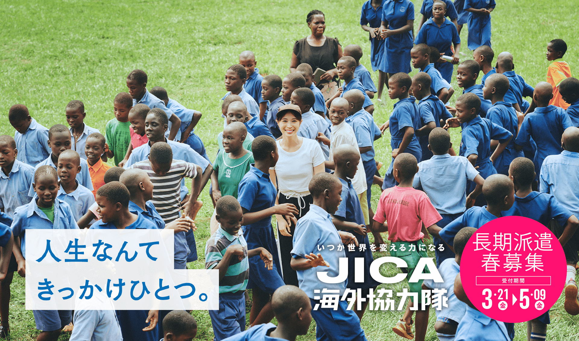 JICA海外協力隊　2025年春募集説明会を4/2(水)に開催