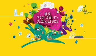 日本最大級の園芸イベント『横浜フラワー＆ガーデンフェスティバル2026』5/2(土)-4(月)に開催！の画像