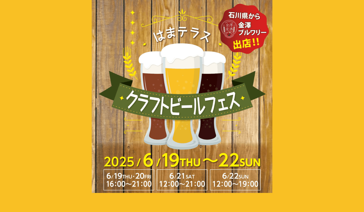 6/19(木)~22(日)「はまテラス クラフトビールフェス」を開催！