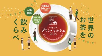 世界のお茶の祭典・無料試飲会 「ルピシア グラン・マルシェ 横浜」を11/7(金)〜9(日)開催の画像