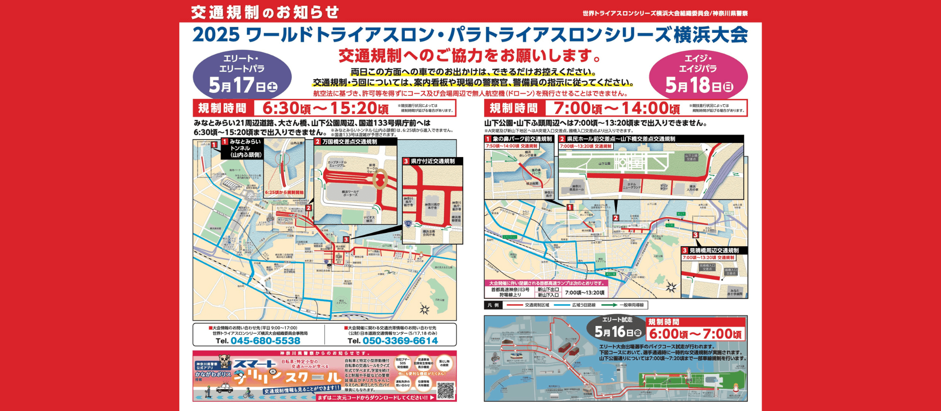 【5/17・18  交通規制のお知らせ】　2025 ワールドトライアスロン・パラトライアスロンシリーズ横浜大会のスライド