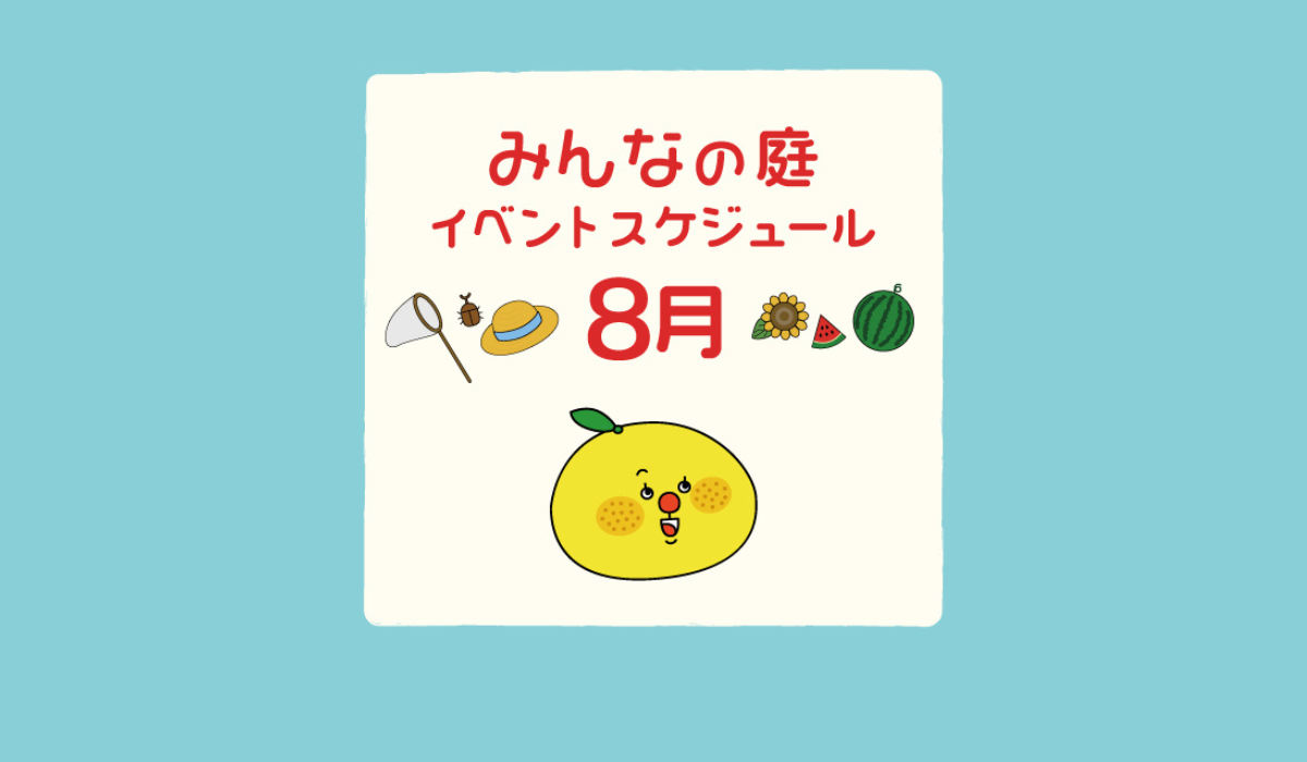 みんなの庭 イベント情報《8月》【MARK IS みなとみらい】