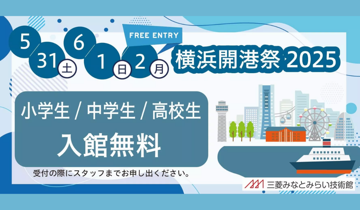 「横浜開港祭2025」期間、 高校生以下は無料！　三菱みなとみらい技術館をお得に楽しもう！