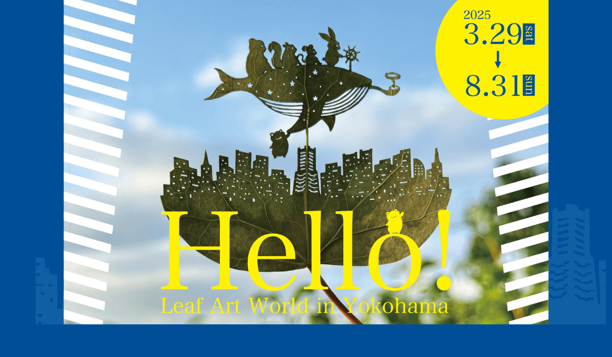 6/19(木)リニューアルオープン！　「Hello！Leaf Art World in Yokohama リト＠葉っぱ切り絵展 in 横浜みなとみらい」～8/31(日)まで開催中！